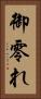 御零れ Vertical Portrait
