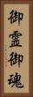 御霊 Vertical Portrait