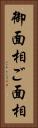 御面相 Vertical Portrait