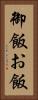 御飯 Vertical Portrait