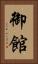 御館 Vertical Portrait