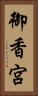 御香宮 Vertical Portrait