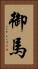 御馬 Vertical Portrait