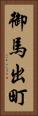 御馬出町 Vertical Portrait