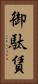 御駄賃 Vertical Portrait
