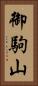 御駒山 Vertical Portrait