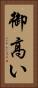 御高い Vertical Portrait