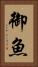 御魚 Vertical Portrait