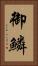御鱗 Vertical Portrait