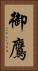 御鷹 Vertical Portrait