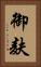 御麸 Vertical Portrait