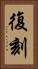 復刻 Vertical Portrait