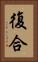 復合 Vertical Portrait