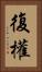 復權 Vertical Portrait