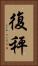 復秤 Vertical Portrait