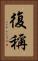 復稱 Vertical Portrait