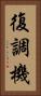 復調機 Vertical Portrait