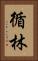 循林 Vertical Portrait