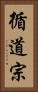 循道宗 Vertical Portrait