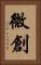 微創 Vertical Portrait