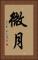 微月 Vertical Portrait