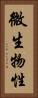 微生物性 Vertical Portrait