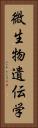 微生物遺伝学 Vertical Portrait