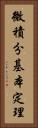 微積分基本定理 Vertical Portrait
