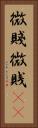 微賤 Vertical Portrait