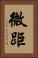 微距 Vertical Portrait