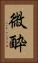 微酔 Vertical Portrait
