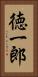 徳一郎 Vertical Portrait