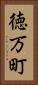 徳万町 Vertical Portrait