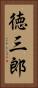 徳三郎 Vertical Portrait
