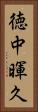 徳中暉久 Vertical Portrait