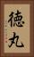 徳丸 Vertical Portrait