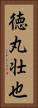 徳丸壮也 Vertical Portrait