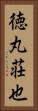 徳丸荘也 Vertical Portrait