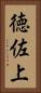 徳佐上 Vertical Portrait