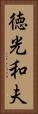 徳光和夫 Vertical Portrait