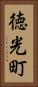 徳光町 Vertical Portrait