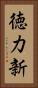 徳力新 Vertical Portrait