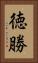 徳勝 Vertical Portrait