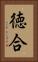 徳合 Vertical Portrait