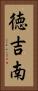 徳吉南 Vertical Portrait