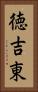 徳吉東 Vertical Portrait