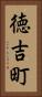 徳吉町 Vertical Portrait