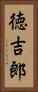 徳吉郎 Vertical Portrait