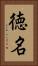 徳名 Vertical Portrait