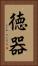 徳器 Vertical Portrait